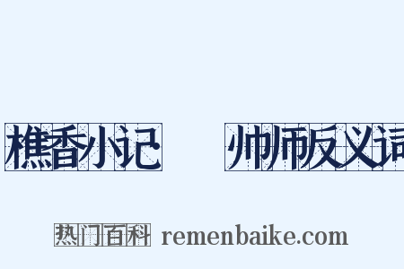 樵香小记·翚帅师反义词是什么意思的图片